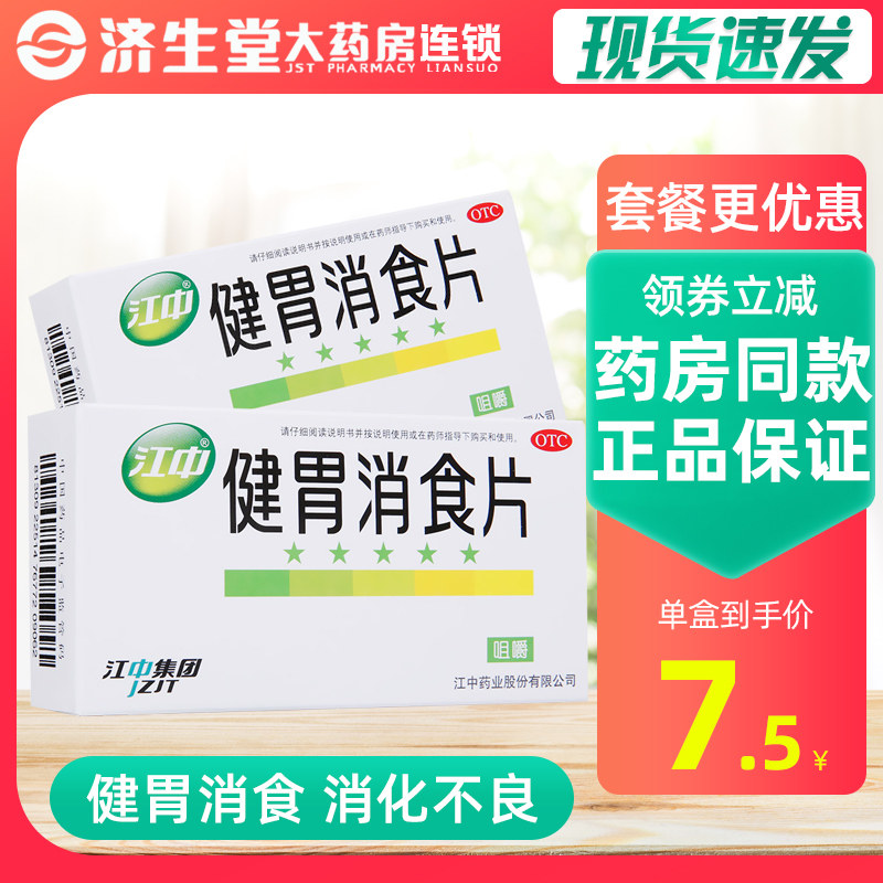 江中牌 健胃消食片32片 健胃消食 消化不良不思饮食脘腹胀满,OTC药品/国际医药,肠胃用药,淘宝优惠券,粉丝福利购,淘宝优惠卷