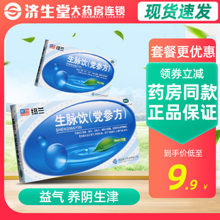 纽兰 生脉饮（党参方） 10ml*10支/盒 用于气阴两亏 心悸气短自汗