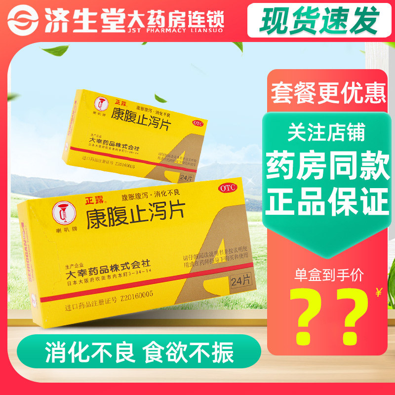 正露 康腹止泻片0.24g*24片腹胀腹泻 消化不良食欲不振恶心恶吐