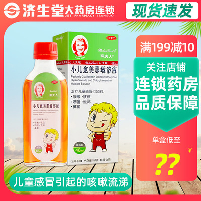 【珮夫人】小儿愈美那敏溶液40ml*1瓶/盒