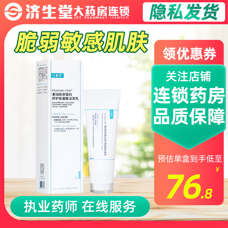 可复美洗面奶重组胶原蛋白舒护氨基酸洁面乳100g脆弱敏感肌肤