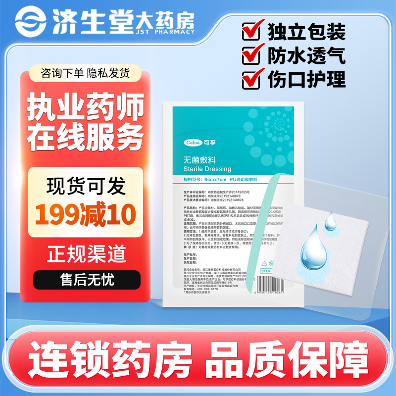可孚 无菌敷料PU透明膜敷料 6cm*7cm防水伤口贴伤口护理贴肚脐贴