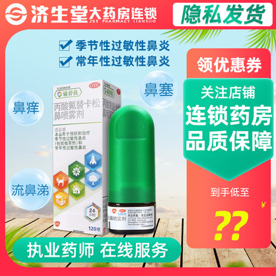 【辅舒良】丙酸氟替卡松鼻喷雾剂50μg0.05%*120喷/盒