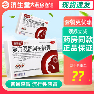发热鼻塞头痛流涕肌肉酸痛咽喉痛 20粒 奥肯能 复方氨酚溴敏胶囊