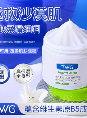 TWG维生素原B5润滑保湿霜100gzz全身滋润保湿改善皮肤粗糙身体乳