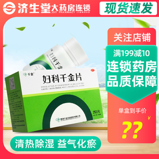 千金 妇科千金片252片小腹疼痛消炎炎症慢性盆腔宫颈炎腹痛妇科病