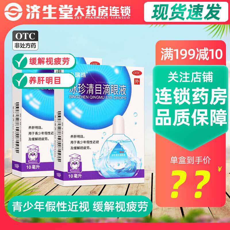 天天明冰珍清目滴眼液10ml*1支/盒青少年假性近视眼缓解眼睛疲劳