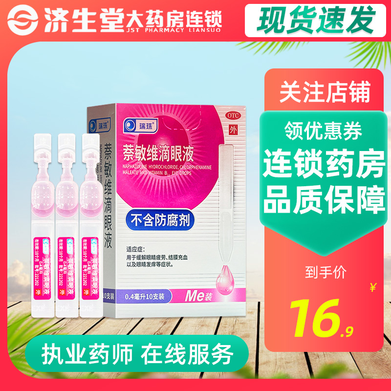 瑞珠 萘敏维滴眼液0.4ml*10支缓解眼睛疲劳结膜充血眼睛发痒