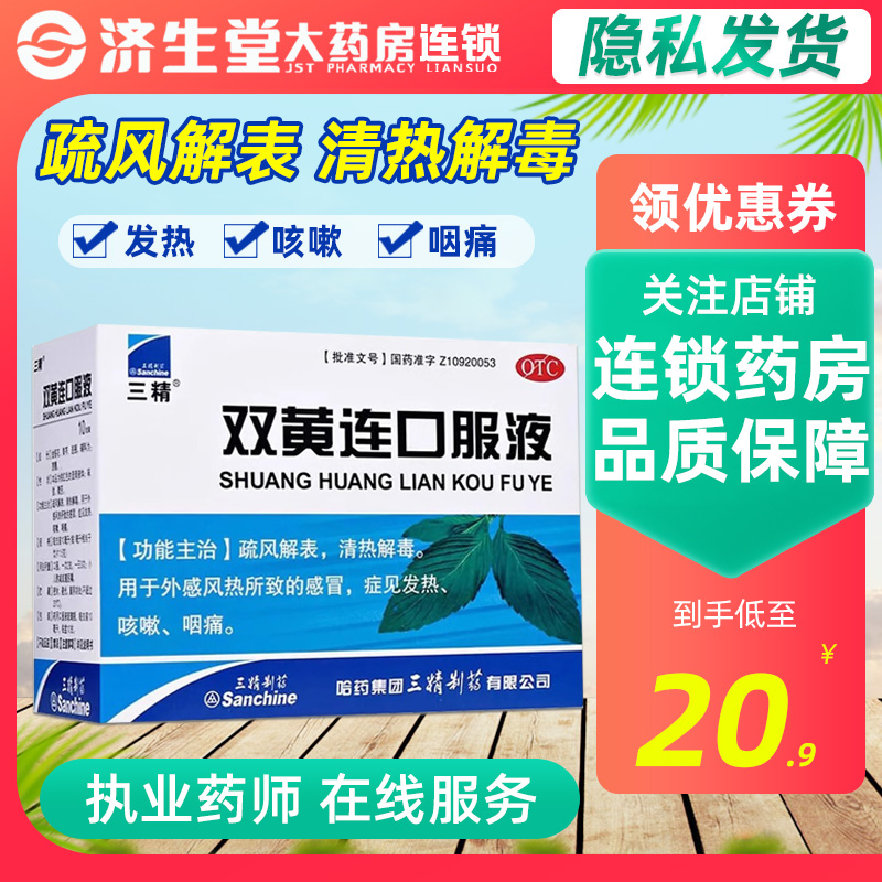 【三精制药】双黄连口服液10ml*10支/盒