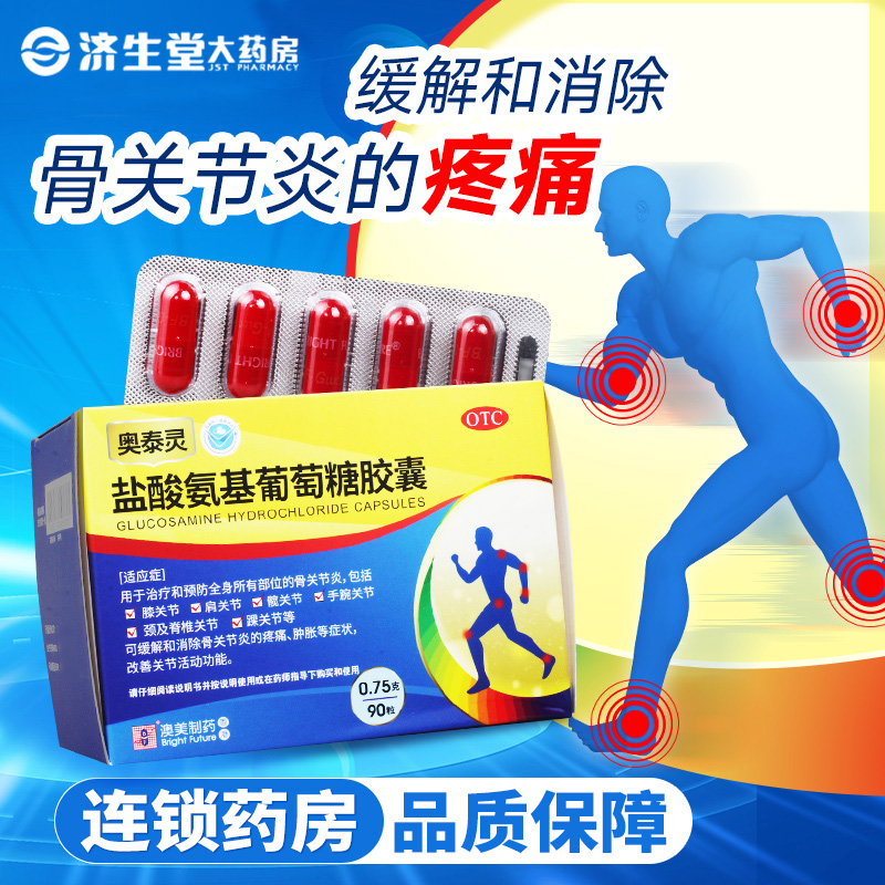 奥泰灵盐酸氨基葡萄糖胶囊90粒缓解骨关节炎疼痛肿胀