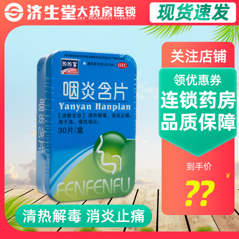 【纷纷富】咽炎含片30片/盒