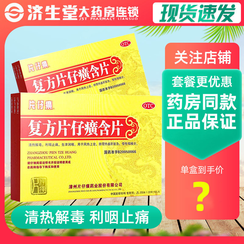 片仔癀复方片仔癀含片24粒清热解毒利咽止痛润喉慢性咽喉炎
