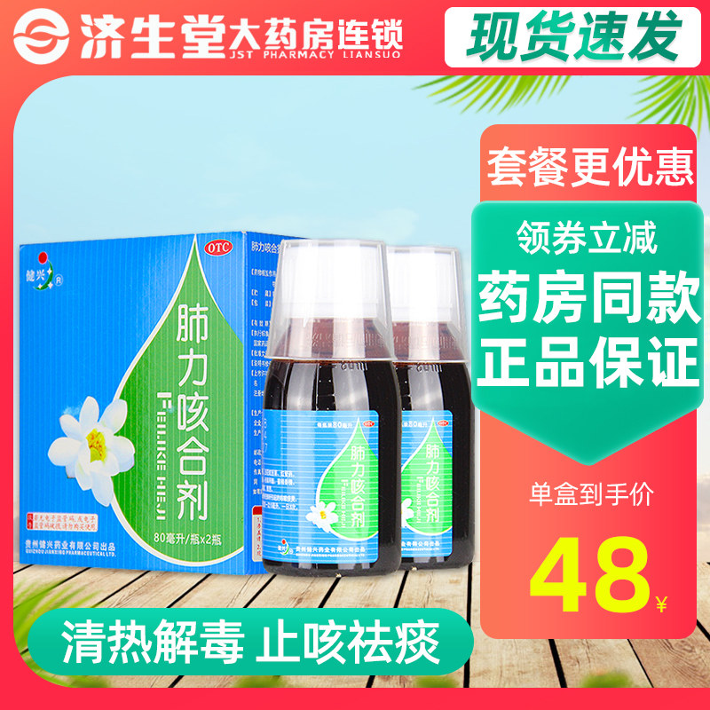 健兴肺力咳合剂80ml*2瓶咳嗽止咳祛痰小儿咳嗽药咳嗽痰黄小孩