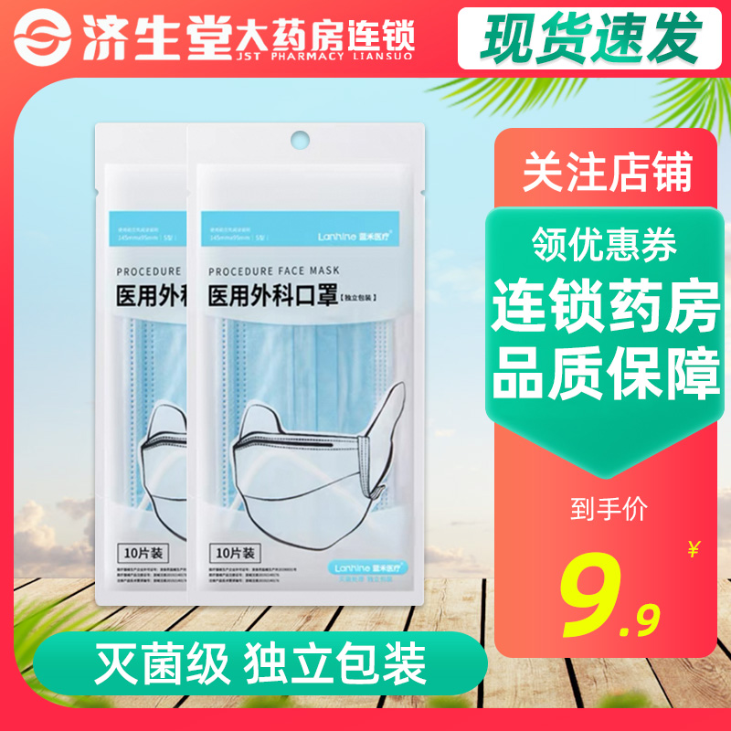 蓝禾医用外科口罩10只一次性灭菌级医用口罩独立包装医护医疗口罩 医疗器械 口罩（器械） 原图主图