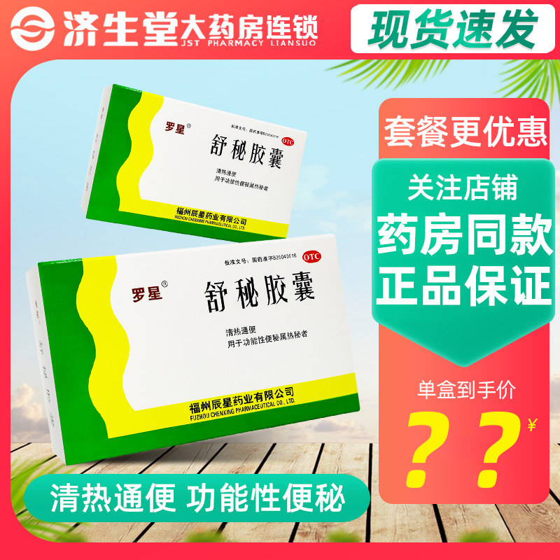 罗星 舒秘胶囊20粒 清热通便 用于功能性便秘属热秘者