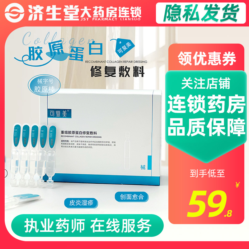 可复美重组胶原蛋白修复次抛敷料7支Y型胶原棒干燥敏感肌术后