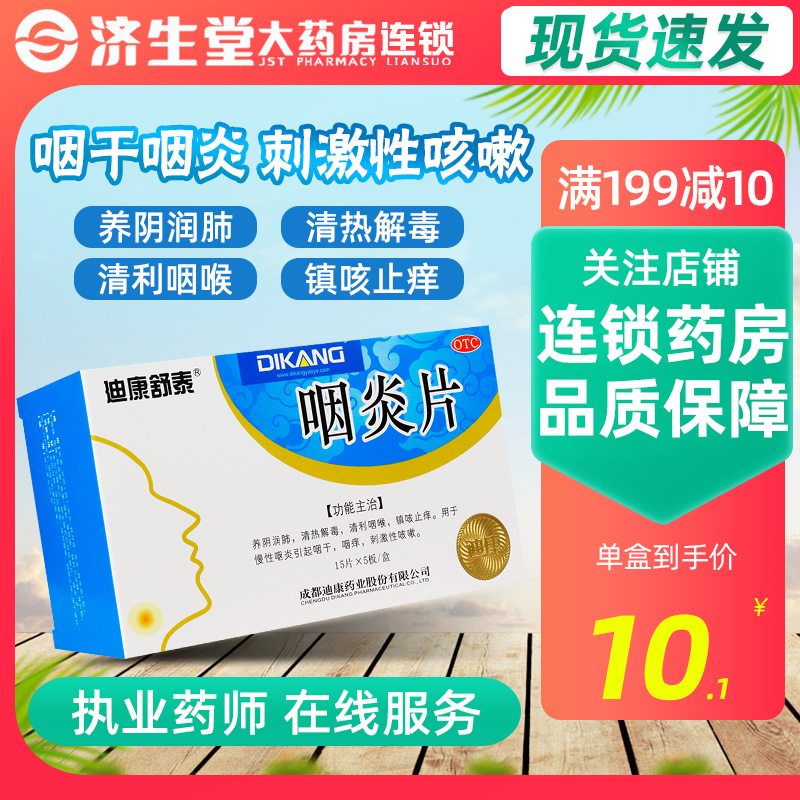 【迪康舒泰】咽炎片0.25g*75片/盒