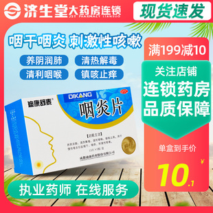 盒咽干咽痒咳嗽镇咳止痒 迪康舒泰 75片 0.25g 润肺 咽炎片