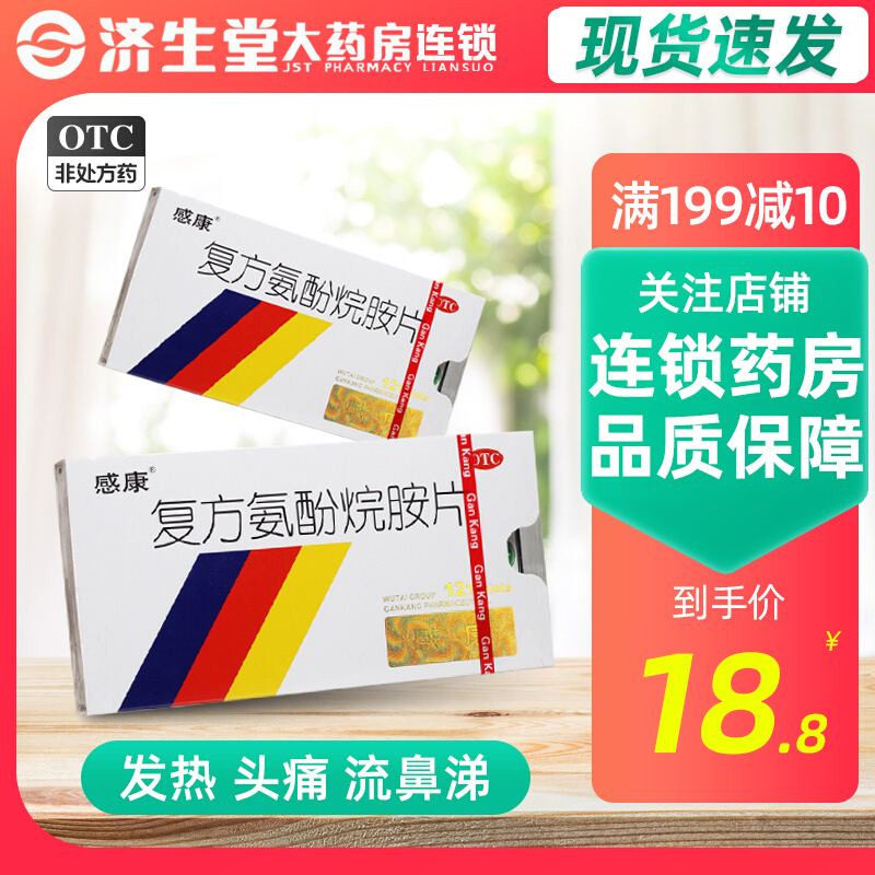 【感康】复方氨酚烷胺片12片/盒