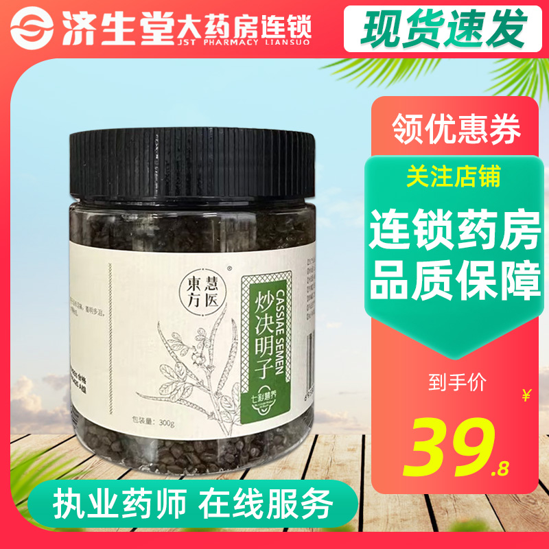 东方慧医炒决明子300g