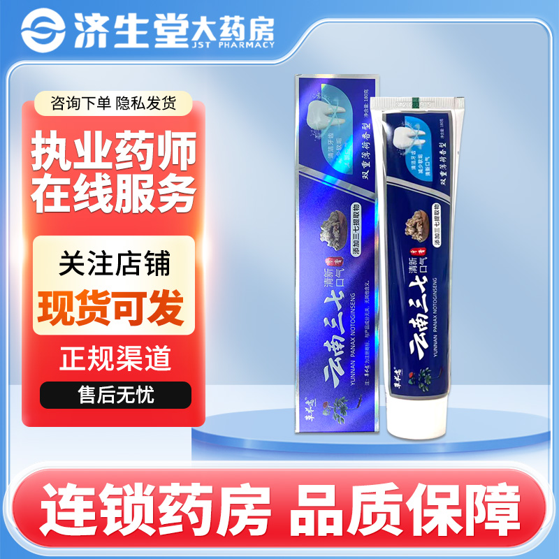 草本逸云南三七清新口气牙膏180g/支清洁牙齿减少牙垢清新口气
