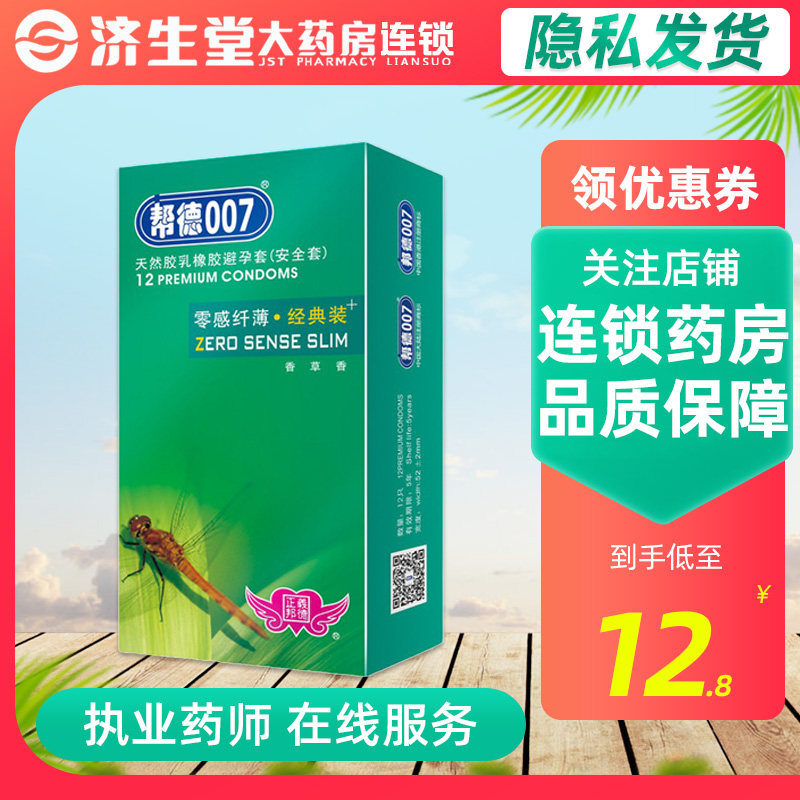 帮德007零感纤薄避孕套12只装成人男用安全套