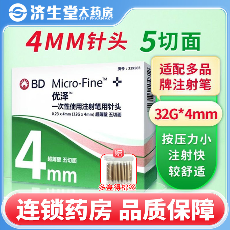BD 优泽一次性使用注射笔用针头胰岛素注射笔用针头4mm 7支装