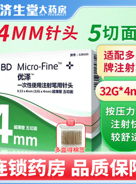 BD 优泽一次性使用注射笔用针头胰岛素注射笔用针头4mm 7支装