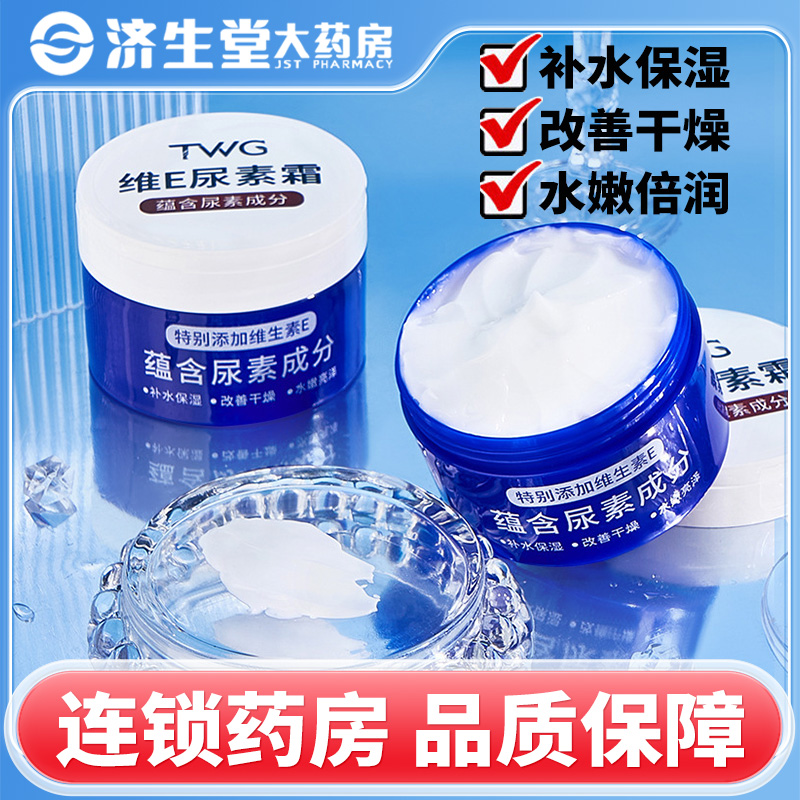 TWG维E尿素霜100g维生素E补水保湿改善干燥水嫩倍润全身护理霜