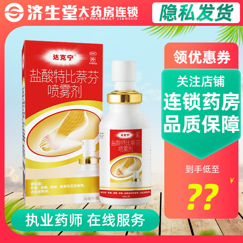 大规格60ml】达克宁盐酸特比萘芬喷雾剂手癣脚癣体癣股癣花斑癣