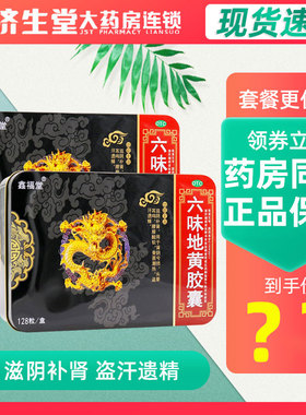 鑫福堂六味地黄128粒胶囊滋阴补肾用于肾阴亏损头晕耳鸣腰膝酸软