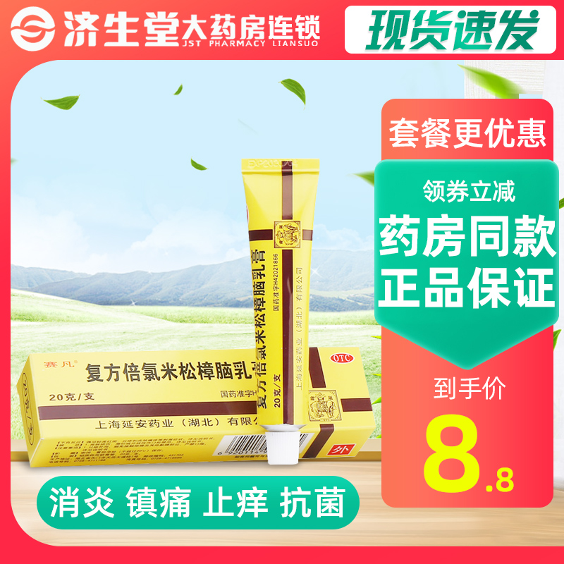 延无极膏复方倍氯米松樟脑乳膏20g皮肤瘙痒消炎止痒虫咬皮炎抗菌