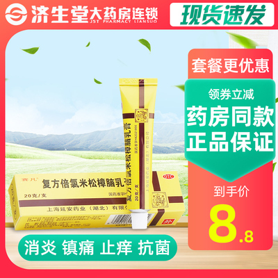 【延】复方倍氯米松樟脑乳膏20g*1支/盒