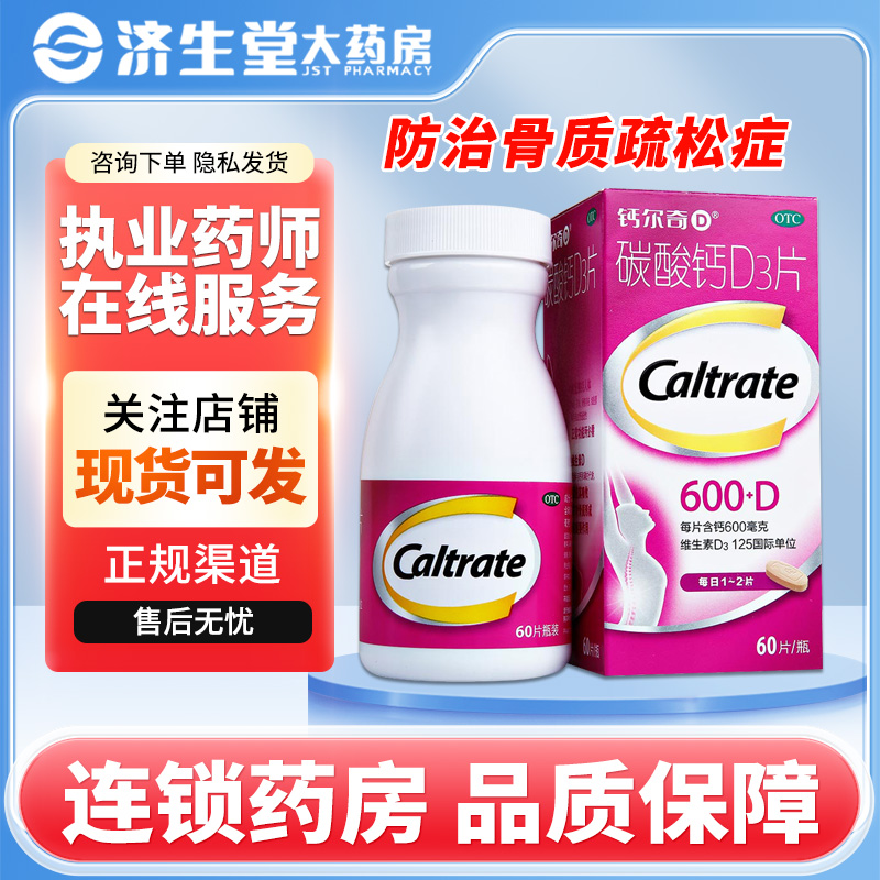 【钙尔奇】碳酸钙D3片600mg125IU*60片/盒