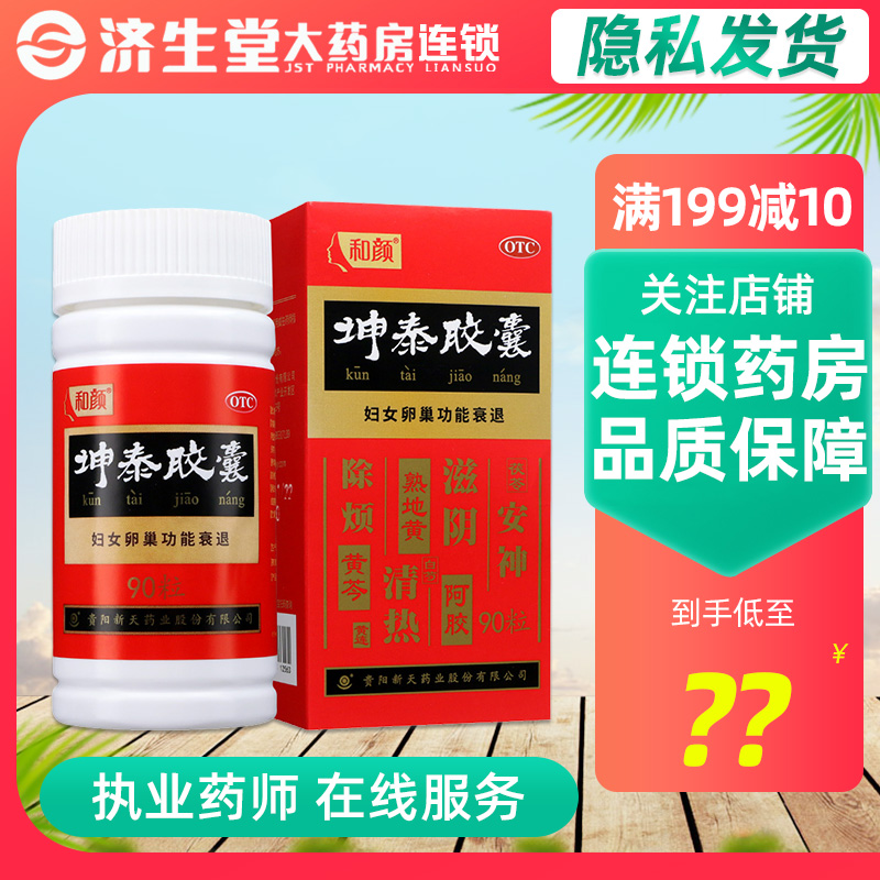 【和颜】坤泰胶囊0.5g*90粒/盒