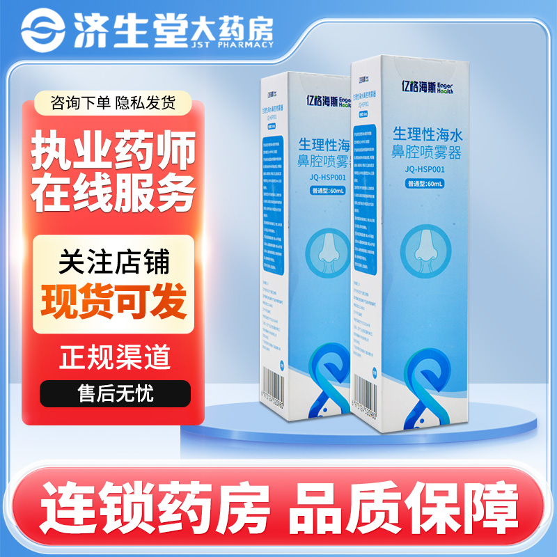 亿格海斯生理性海水鼻腔喷雾器成人60ml JQ-HSP001/盒