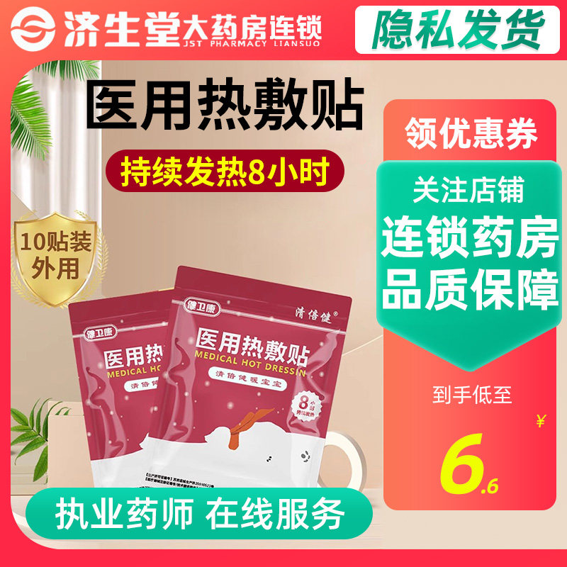 健卫康医用热敷贴暖宝宝10片/袋8小时发热暖宝宝暖贴非艾暖,医疗器械,冷热敷器具（器械）,淘宝优惠券,粉丝福利购,淘宝优惠卷