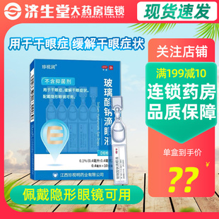 珍视润 玻璃酸钠滴眼液 0.4ml*10支 缓解干眼症状眼药水