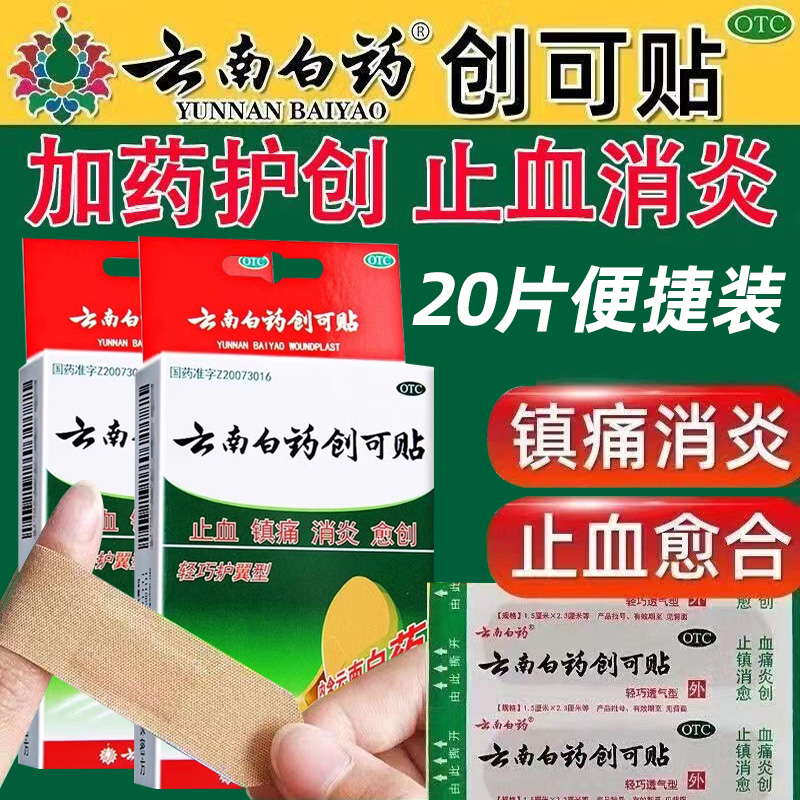 【云南白药】云南白药创可贴(轻巧型)1.5cm*2.3cm*20片/盒