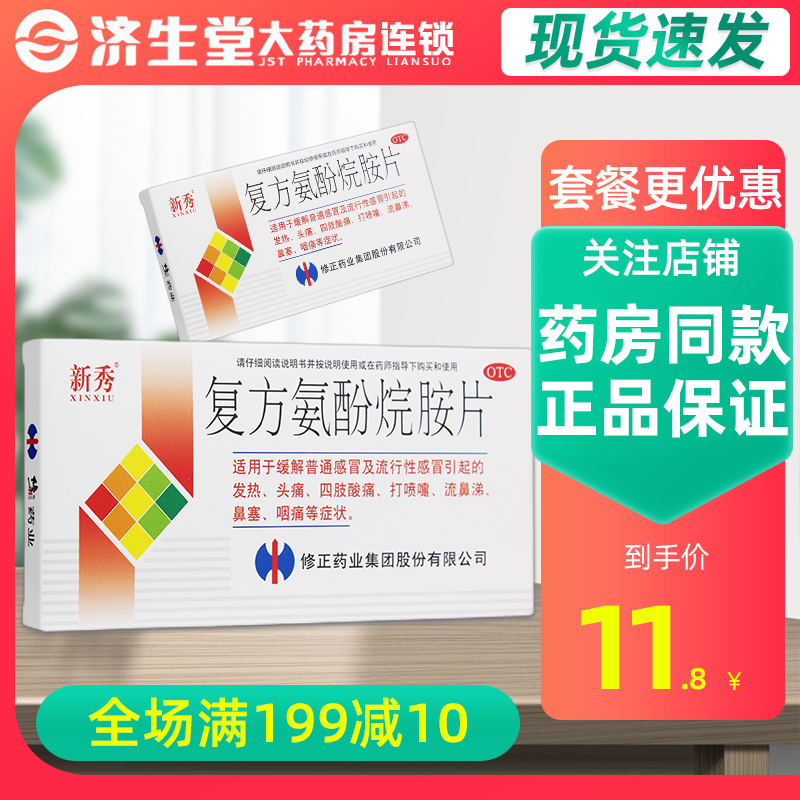 【新秀】复方氨酚烷胺片12片/盒