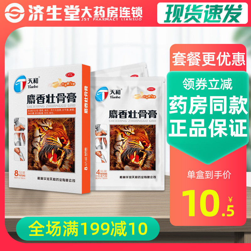 天和麝香壮骨膏8贴/盒镇痛消炎腰痛挫伤扭伤神经痛关节痛肌肉疼痛