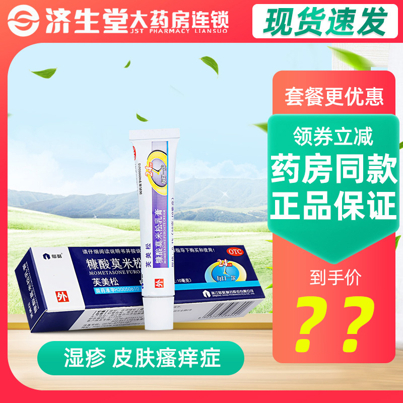 【仙琚】糠酸莫米松乳膏0.1%*10g*1支/盒