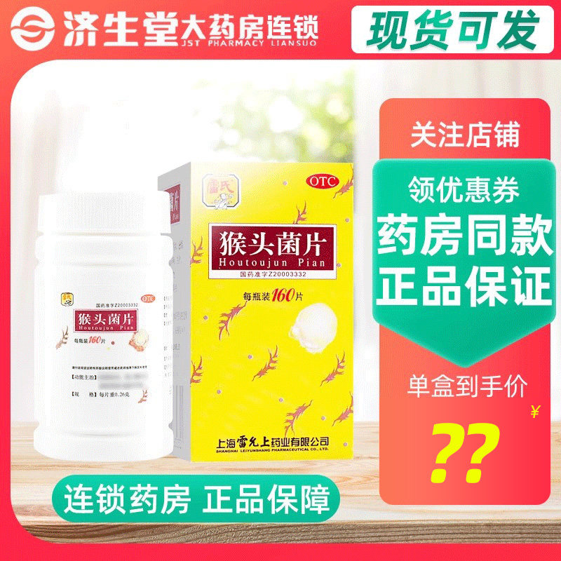 【雷氏】猴头菌片260mg*160片/盒