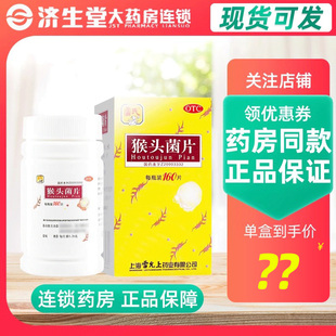 雷氏 猴头菌片 0.26g*160片