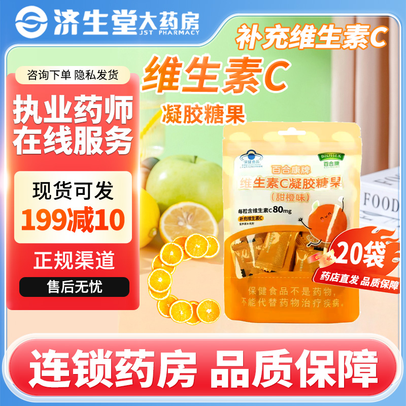 百合康牌维生素C凝胶糖果甜橙味3g*20粒补充维C补VC