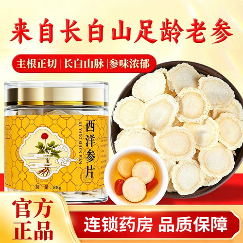 宁丰堂西洋参片88g