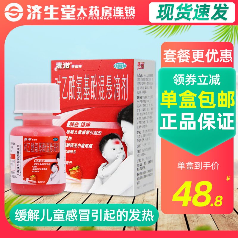 泰诺泰诺林对乙酰氨基酚混悬滴剂20ml*1瓶/盒发热头痛小儿感冒