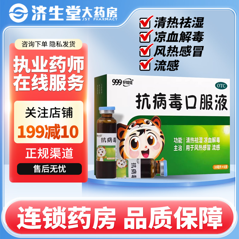【999】抗病毒口服液10ml*6支/盒