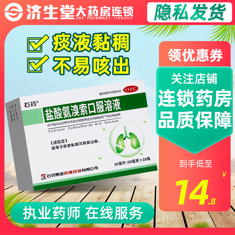 【石药】盐酸氨溴索口服溶液0.6%*10ml*10瓶/盒