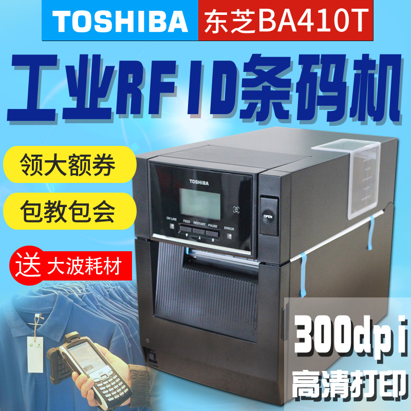 TOSHIBA东芝BA410T/420T条码打印机标签服装吊牌标签机RFID工业型